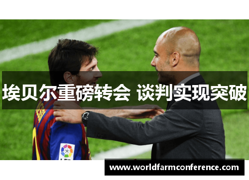埃贝尔重磅转会 谈判实现突破