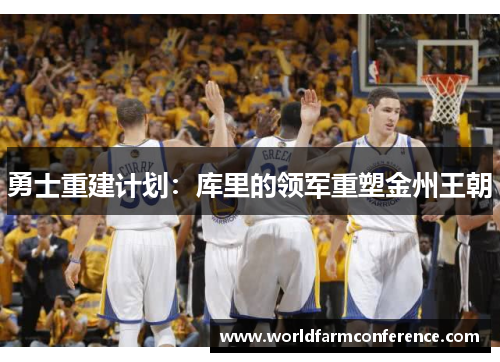 勇士重建计划：库里的领军重塑金州王朝