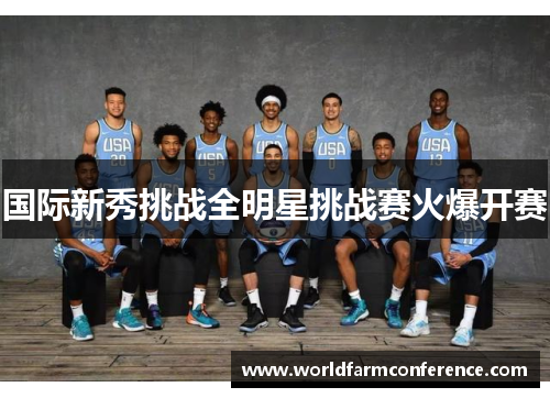 国际新秀挑战全明星挑战赛火爆开赛