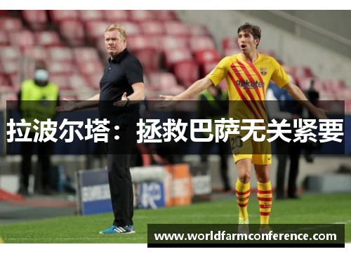 拉波尔塔：拯救巴萨无关紧要